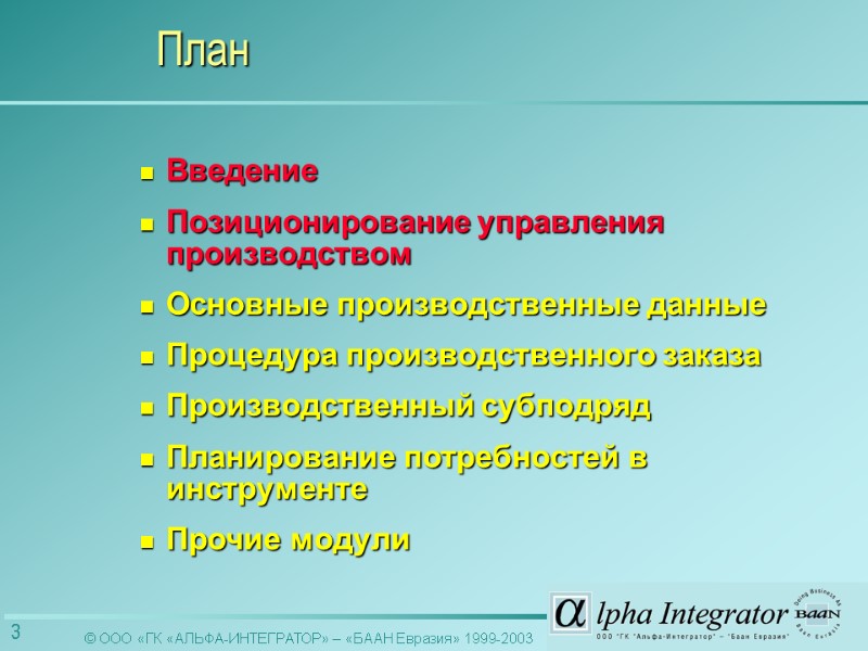 Введение Позиционирование управления производством Основные производственные данные Процедура производственного заказа Производственный субподряд  Планирование